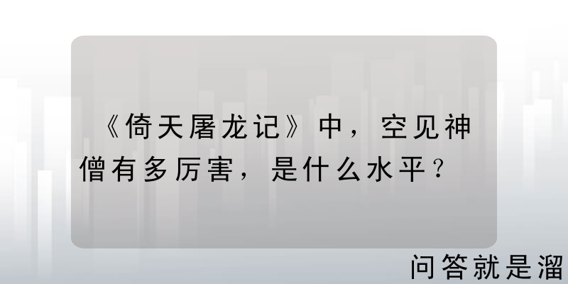 《倚天屠龙记》中，空见神僧有多厉害，是什么水平？