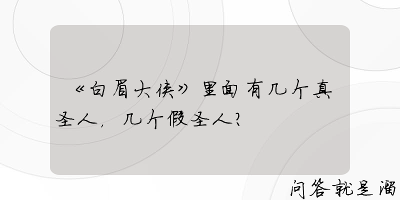 《白眉大侠》里面有几个真圣人，几个假圣人？