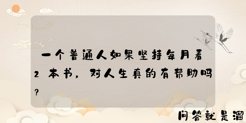 一个普通人如果坚持每月看2本书，对人生真的有帮助吗？