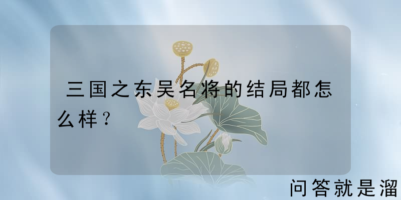 三国之东吴名将的结局都怎么样？