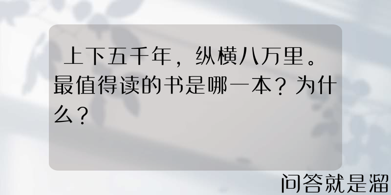 上下五千年，纵横八万里。最值得读的书是哪一本？为什么？