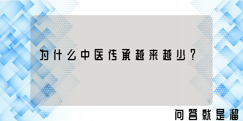 为什么中医传承越来越少？