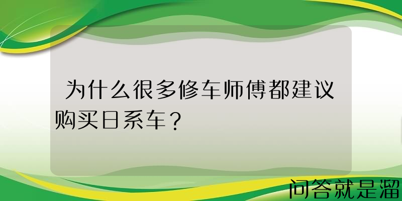 为什么很多修车师傅都建议购买日系车？