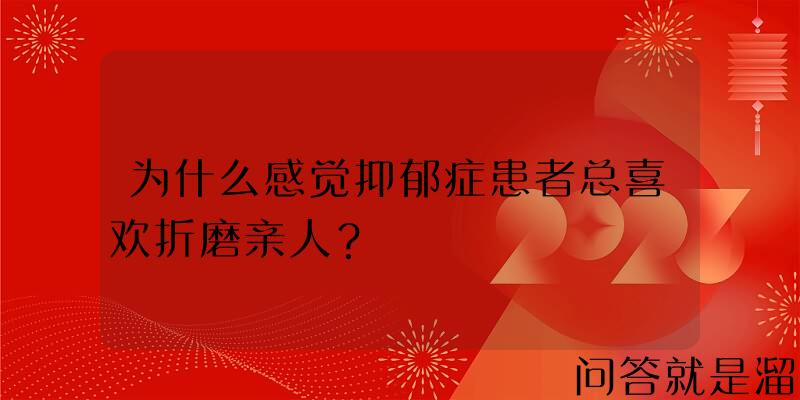 为什么感觉抑郁症患者总喜欢折磨亲人？