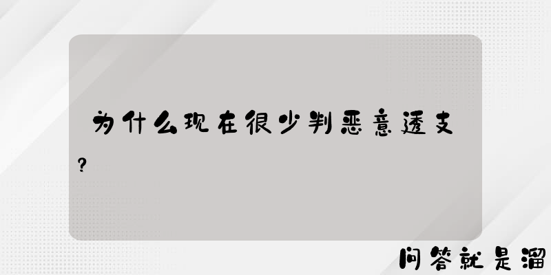 为什么现在很少判恶意透支？