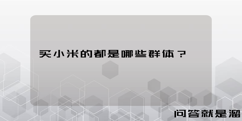 买小米的都是哪些群体？