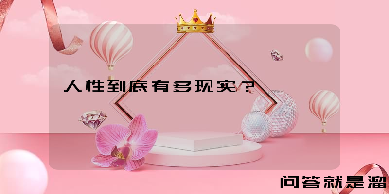 人性到底有多现实？