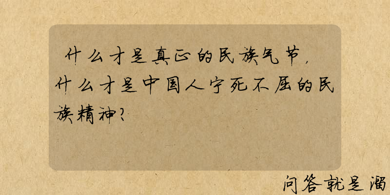 什么才是真正的民族气节，什么才是中国人宁死不屈的民族精神？