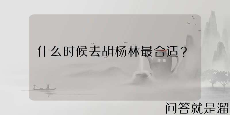 什么时候去胡杨林最合适？