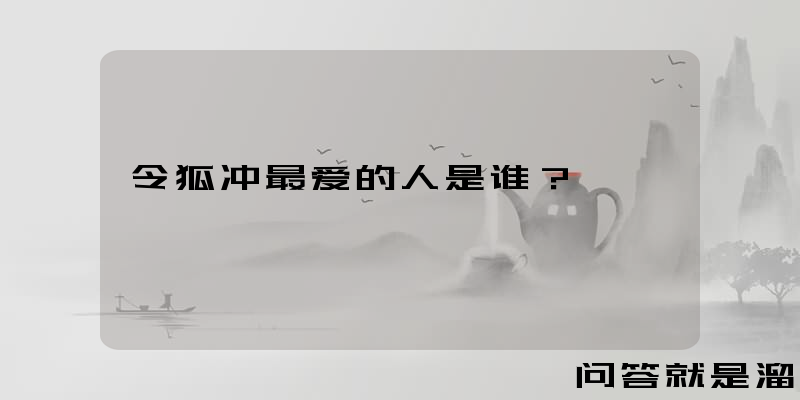 令狐冲最爱的人是谁？