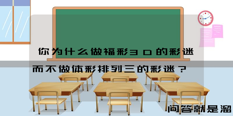 你为什么做福彩3D的彩迷而不做体彩排列三的彩迷？