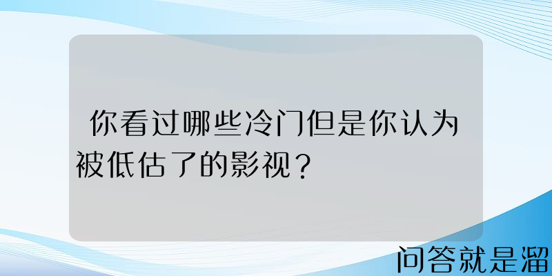 你看过哪些冷门但是你认为被低估了的影视？