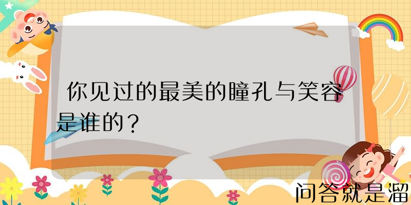 你见过的最美的瞳孔与笑容是谁的？