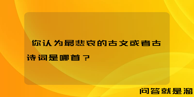 你认为最悲哀的古文或者古诗词是哪首？