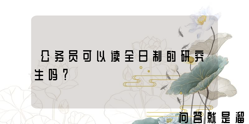 公务员可以读全日制的研究生吗？