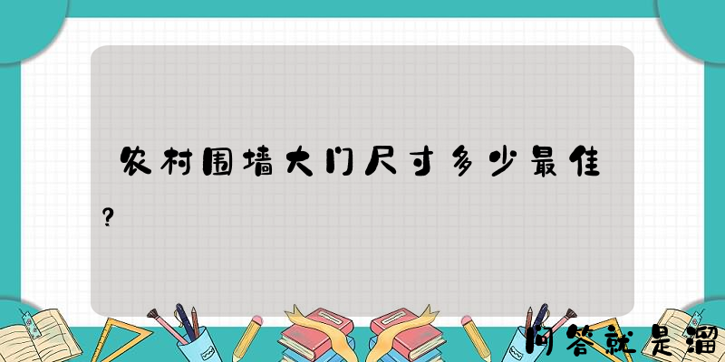 农村围墙大门尺寸多少最佳？