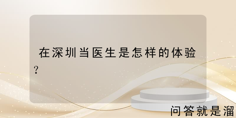 在深圳当医生是怎样的体验？