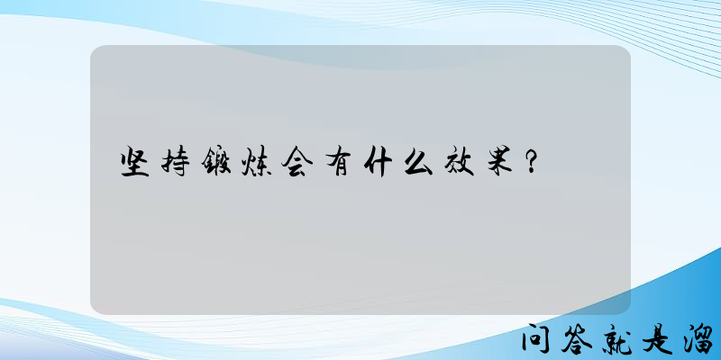 坚持锻炼会有什么效果？