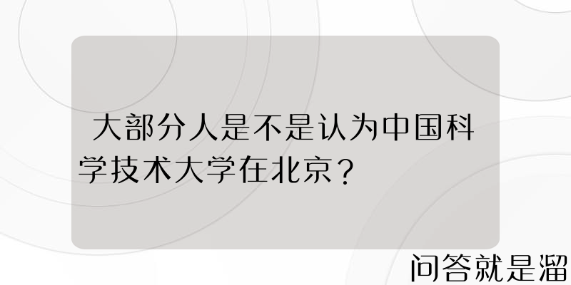 大部分人是不是认为中国科学技术大学在北京？