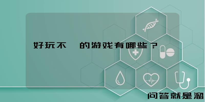 好玩不氪的游戏有哪些？