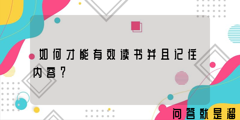 如何才能有效读书并且记住内容？