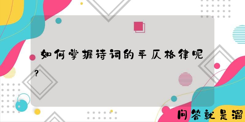 如何掌握诗词的平仄格律呢？