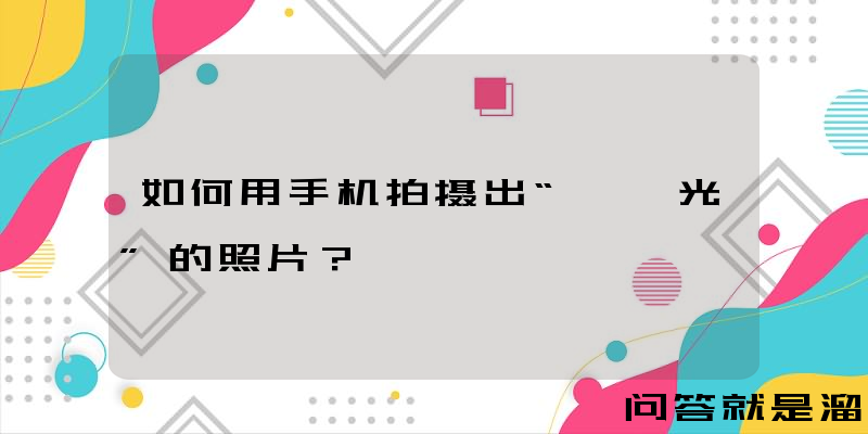 如何用手机拍摄出“耶稣光”的照片？