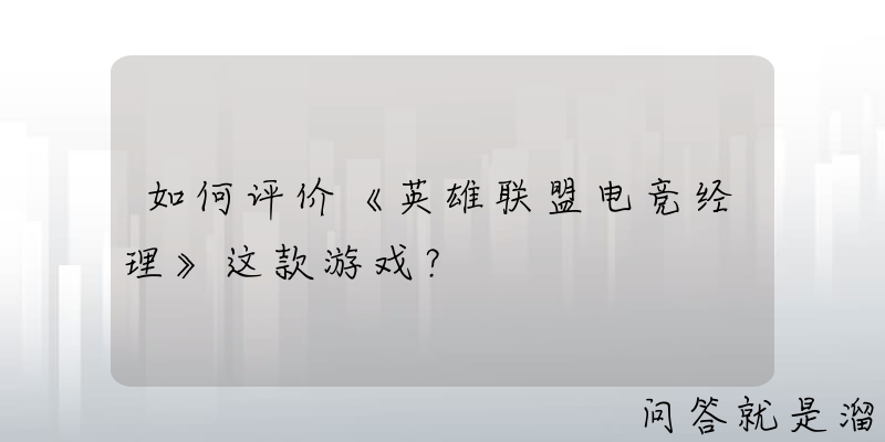 如何评价《英雄联盟电竞经理》这款游戏？