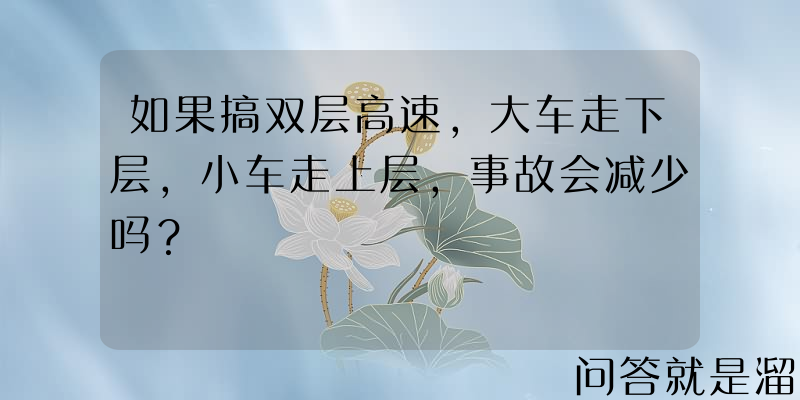 如果搞双层高速，大车走下层，小车走上层，事故会减少吗？