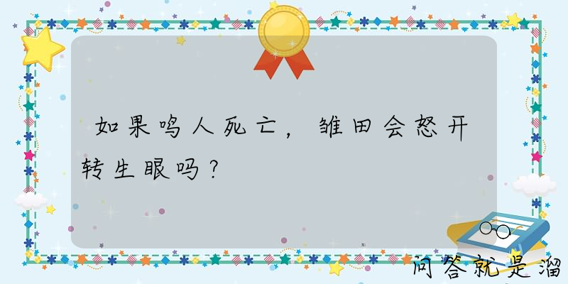 如果鸣人死亡，雏田会怒开转生眼吗？