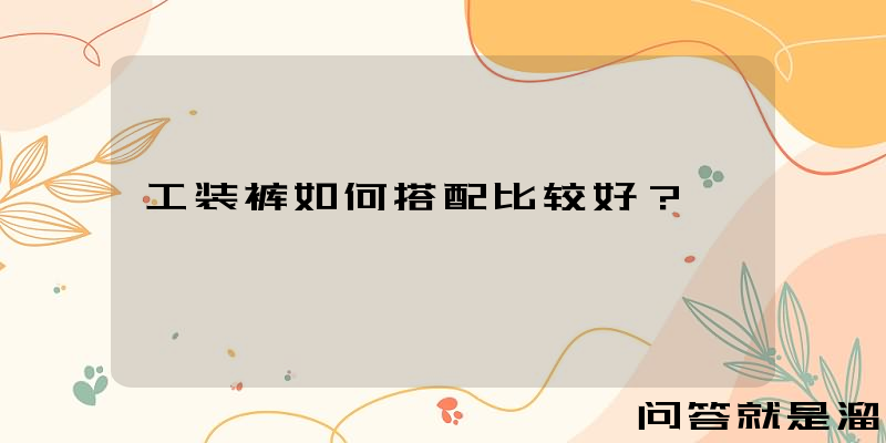 工装裤如何搭配比较好？