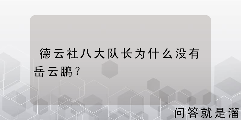 德云社八大队长为什么没有岳云鹏？