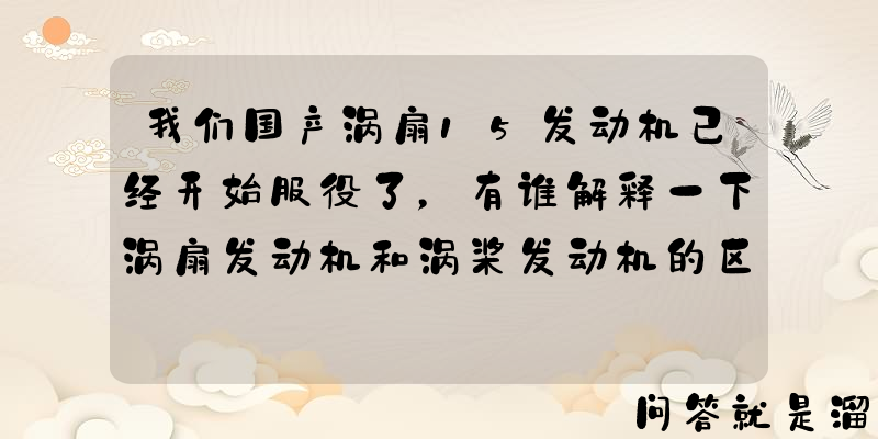 我们国产涡扇15发动机已经开始服役了，有谁解释一下涡扇发动机和涡桨发动机的区别？