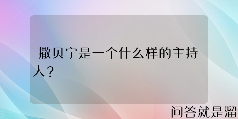 撒贝宁是一个什么样的主持人？