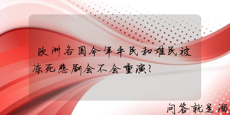 欧洲各国今年平民和难民被冻死悲剧会不会重演？