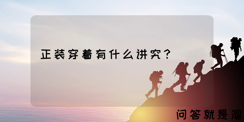 正装穿着有什么讲究？