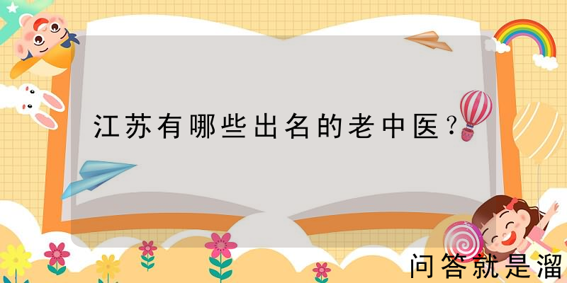 江苏有哪些出名的老中医？