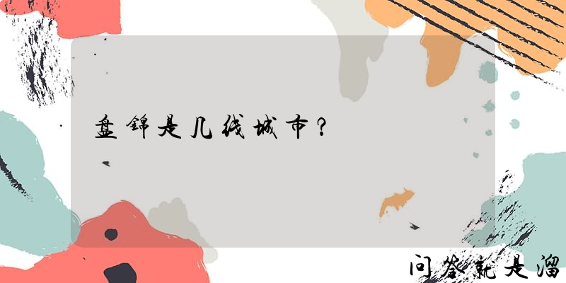 盘锦是几线城市？