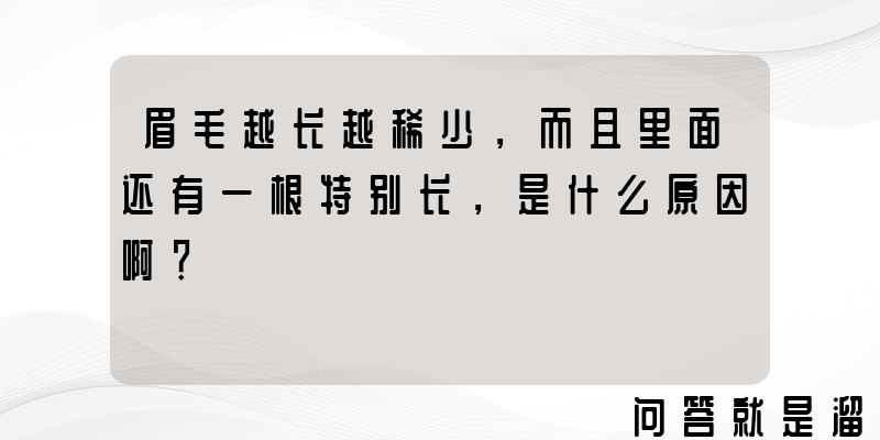 眉毛越长越稀少，而且里面还有一根特别长，是什么原因啊？