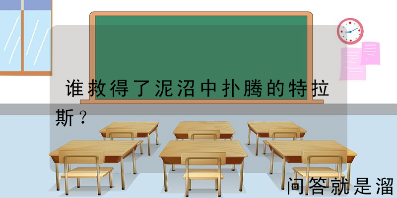 谁救得了泥沼中扑腾的特拉斯？