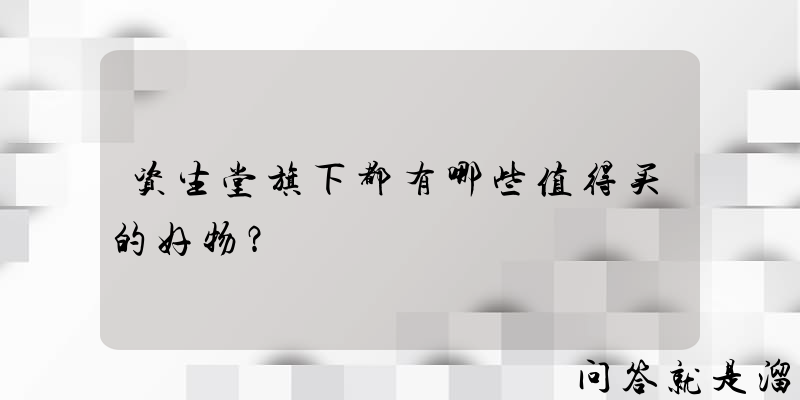 资生堂旗下都有哪些值得买的好物？