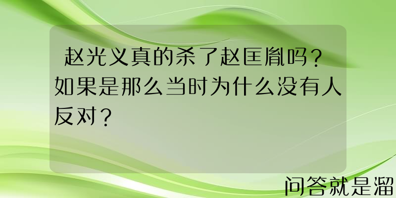 赵光义真的杀了赵匡胤吗？如果是那么当时为什么没有人反对？