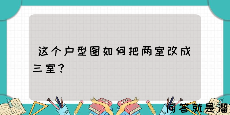 这个户型图如何把两室改成三室？