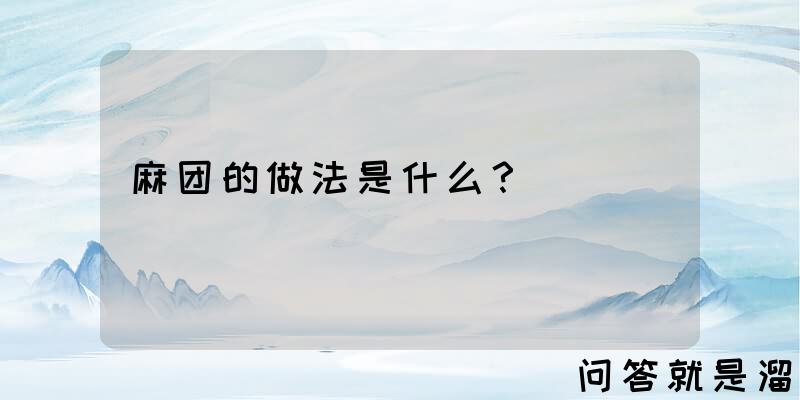 麻团的做法是什么？